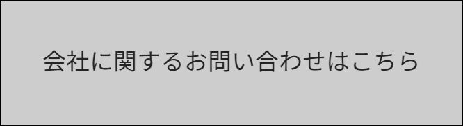 会社に関するお問い合わせ