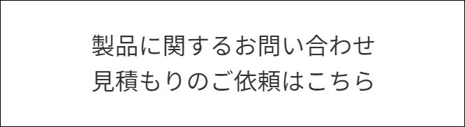 製品に関するお問い合わせ