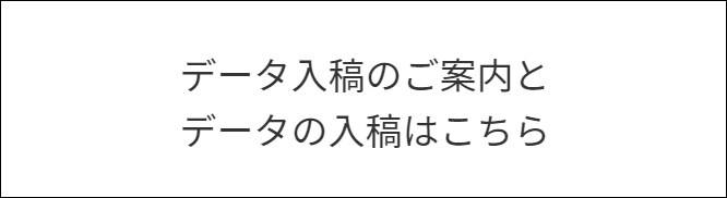 入稿データのお知らせ