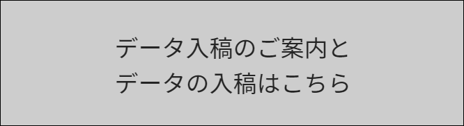 入稿データのお知らせ