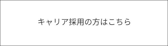 キャリア採用の方はこちら