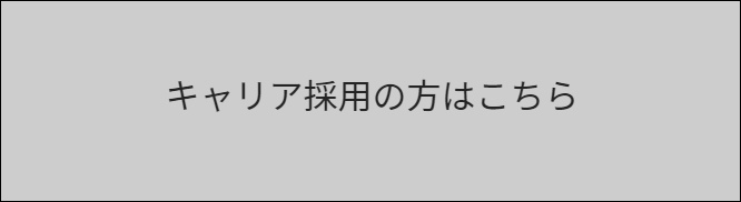 キャリア採用の方はこちら