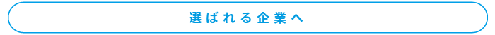 選ばれる企業へ