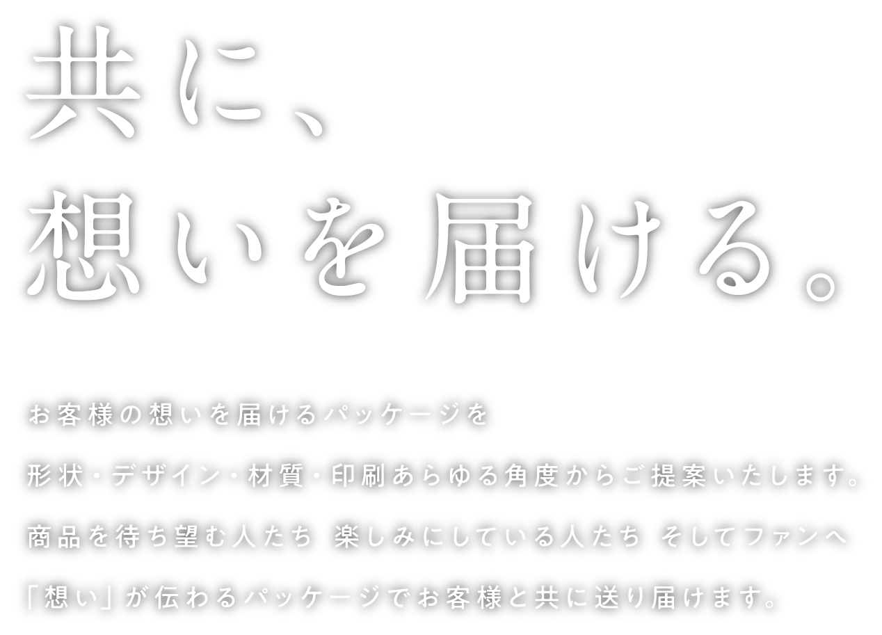 共に、想いを届ける。