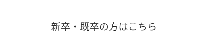 新卒既卒の方はこちら