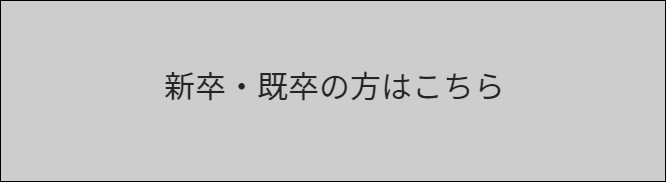 新卒既卒の方はこちら